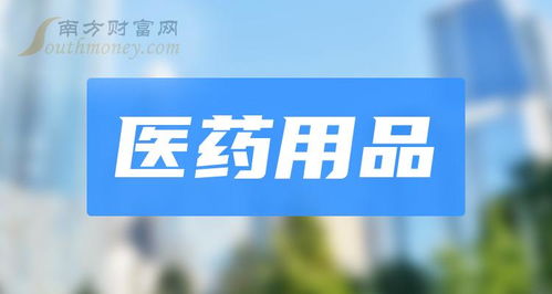 醫(yī)藥用品概念上市公司盤點與工商事務代理服務解析